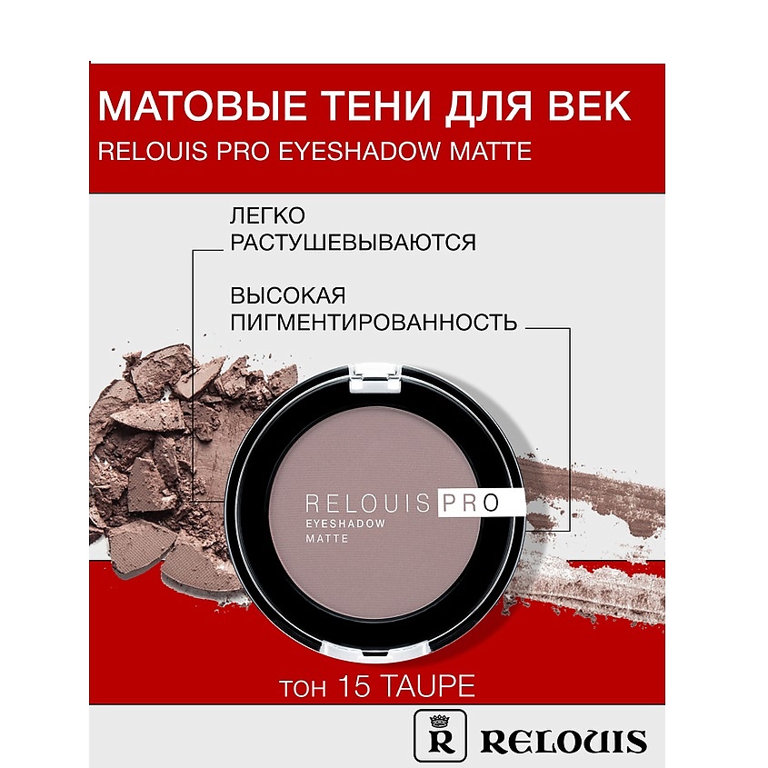 Изображение товара Тени RELOUIS Pro Eyeshadow Matte тон 15 для яркого макияжа
