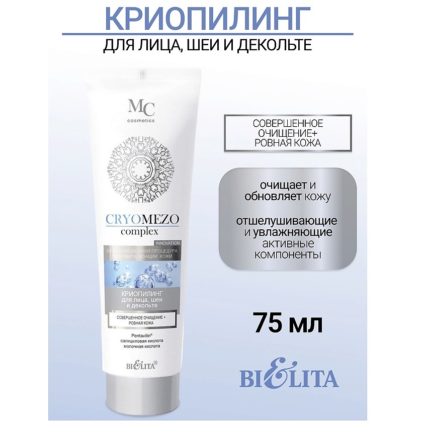 Изображение товара БЕЛИТА КриоПилинг «Совершенное очищение + Ровная кожа для лица», шеи и декольте CRYOMEZOcomplex, 75 мл