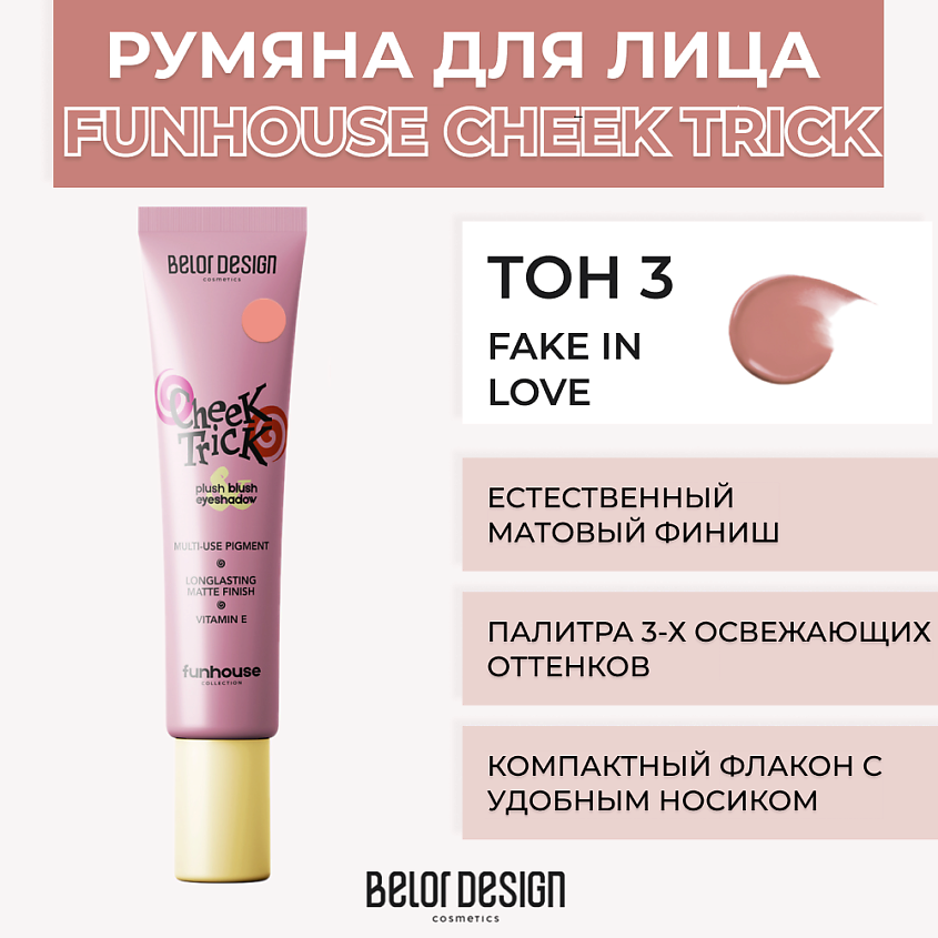Изображение товара Кремовые румяна-тени BELOR DESIGN Cheek Trick Funhouse тон 3 Fake in Love