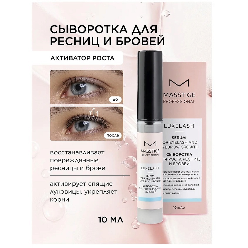Изображение товара MASSTIGE Сыворотка для роста ресниц и бровей Luxe Lash, 10 мл