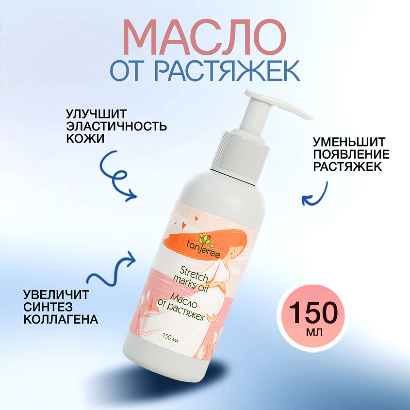Изображение товара TANJEREE Масло против растяжек для беременных увлажняющее для тела натуральное Инжир, 150 мл