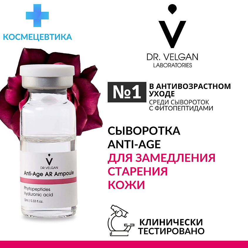 Изображение товара Антивозрастная сыворотка для лица DR. VELGAN AR Ampoule с пептидами и гиалуроновой кислотой 10 мл
