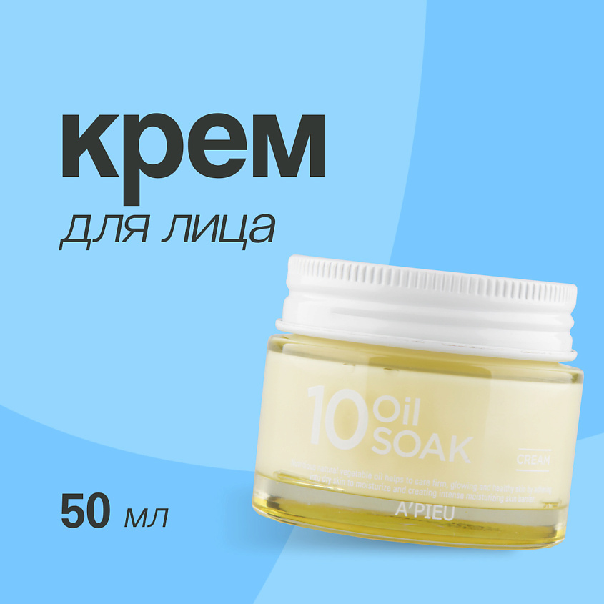 Изображение товара A'PIEU Крем для лица 10 OIL SOAK увлажнение и уход для всех типов кожи 50 мл