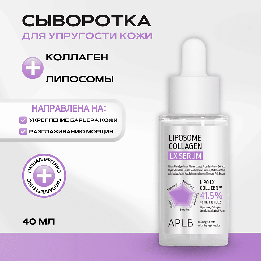 Изображение товара АПЛБ Сыворотка с липосомами и коллагеном Liposome Collagen LX Serum 1 шт
