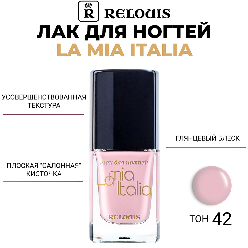 Изображение товара RELOUIS Лак для ногтей La Mia Italia, тон 42