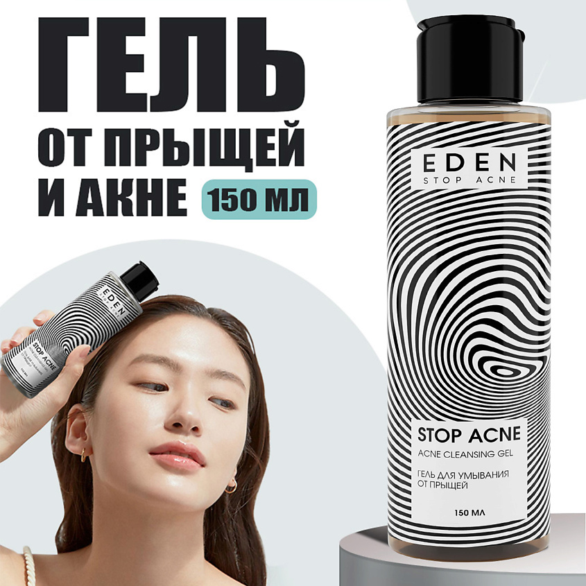 Изображение товара EDEN Stop Acne Гель для умывания от прыщей, акне и черных точек, 150 мл