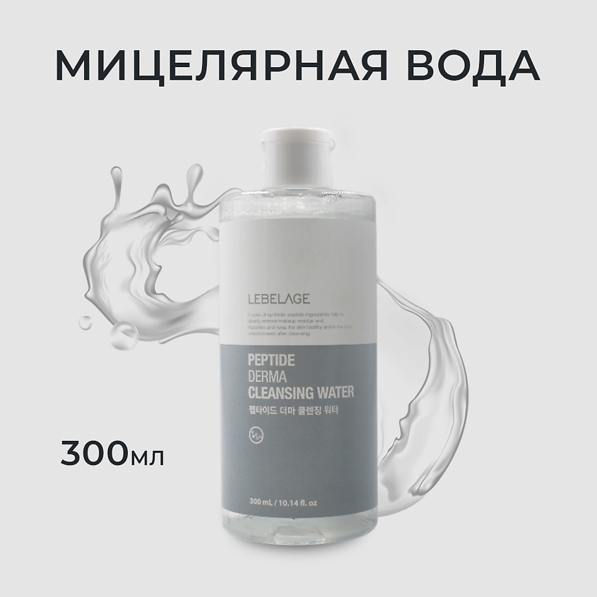 Изображение товара LEBELAGE Мицеллярная вода с пептидами PEPTIDE DERMA CLEANSING WATER, 300 мл, пептиды