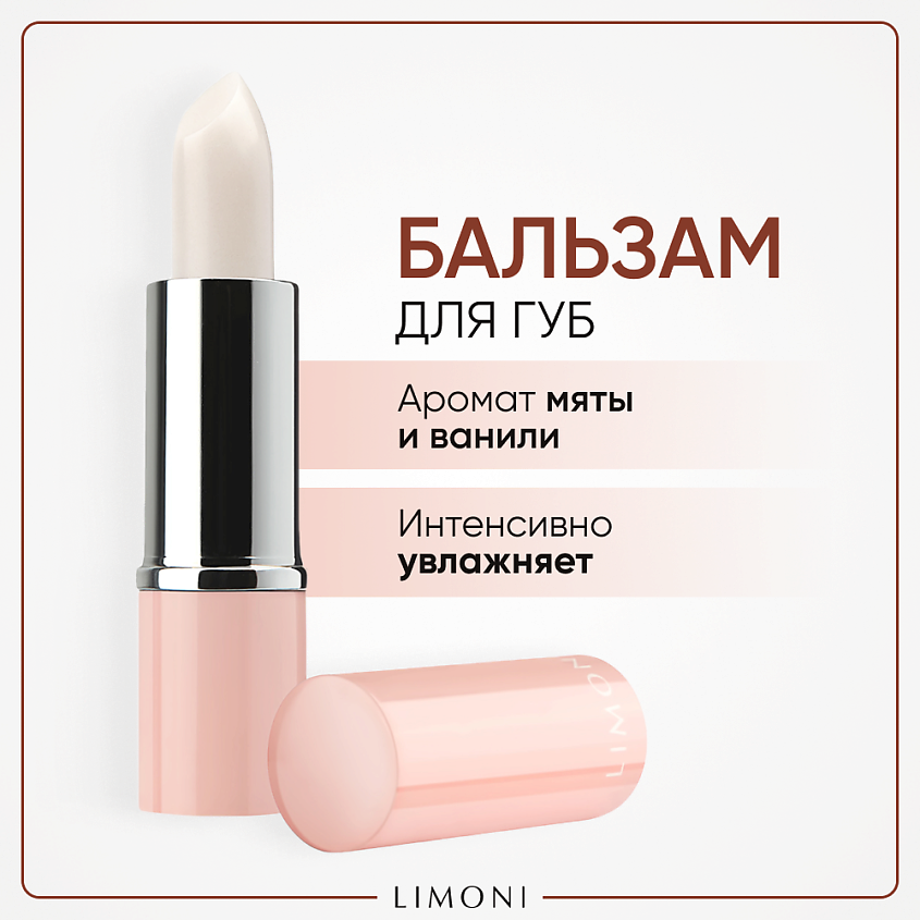 Изображение товара LIMONI Бальзам для губ Lipcare Stick "Ванильная мята", 4 мл