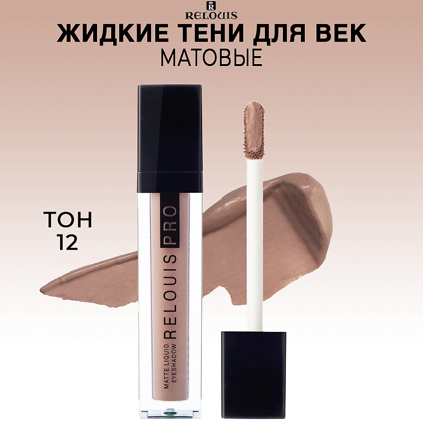 Изображение товара RELOUIS Тени для век жидкие матовые PRO Matte Liquid Eyeshadow, тон 12