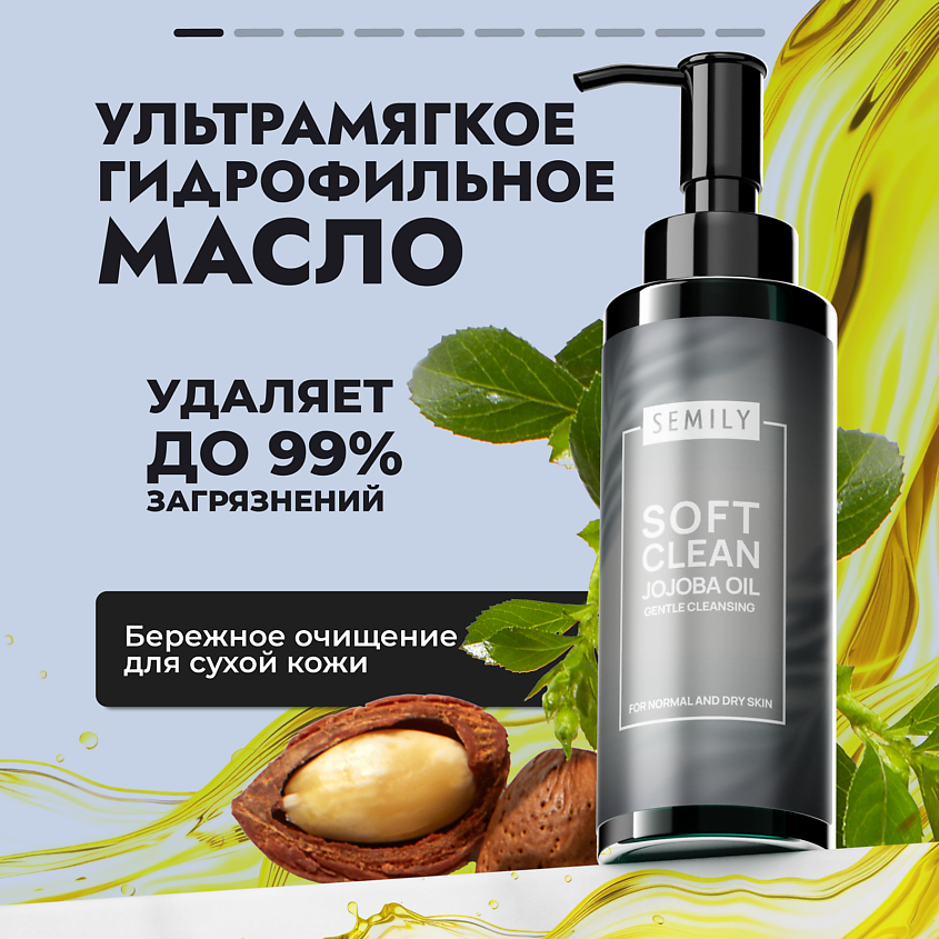 Изображение товара SEMILY Гидрофильное гель-масло с маслом жожоба, 150 мл