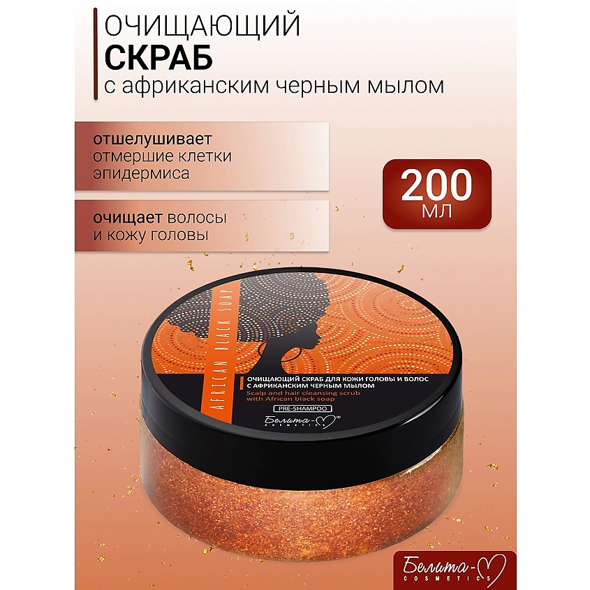 Изображение товара БЕЛИТА-М Скраб для кожи головы и волос Очищающий AFRICAN BLACK SOAP, 200г