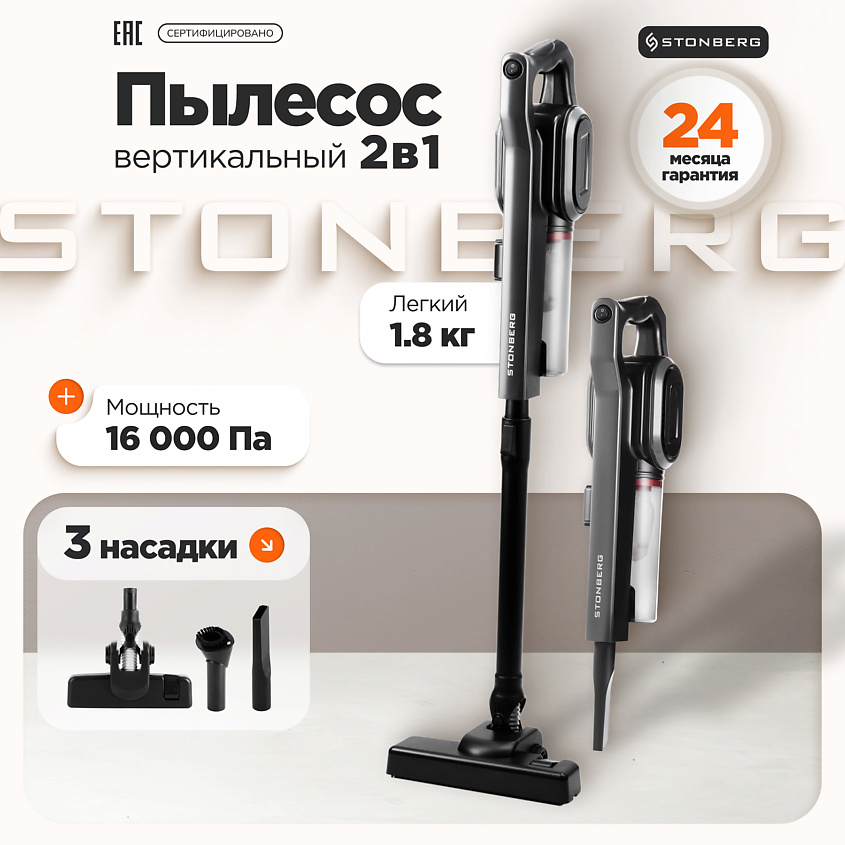 Изображение товара STONBERG Вертикальный пылесос Stonberg Special VC-102B, 1 шт.
