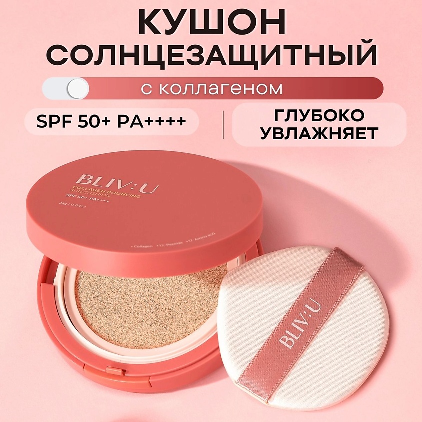 Изображение товара BLIV:U Коллагеновый солнцезащитный кушон с пептидами SPF50 Collagen Bouncing Sun Cushion, 001