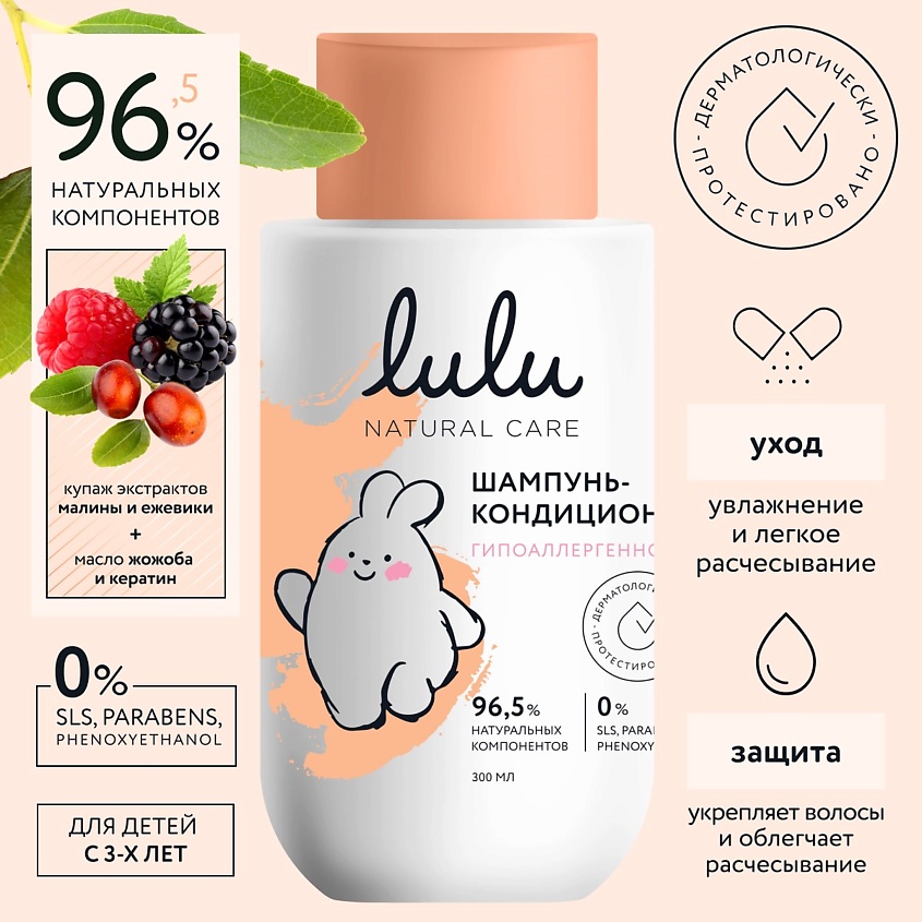 Изображение товара Детский шампунь-кондиционер LULU с натуральными экстрактами ягод 300 мл