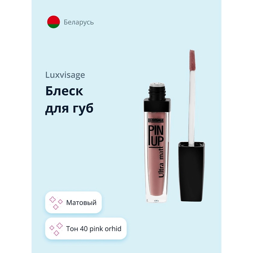 Изображение товара LUXVISAGE Блеск для губ ULTRA MATT тон 40 pink orhid, матовый, насыщенный цвет