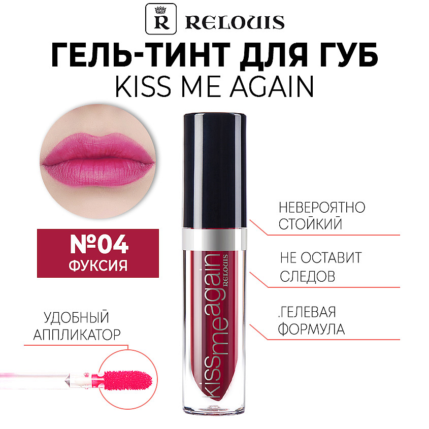 Изображение товара RELOUIS Оттеночный гель-тинт для губ KISS ME AGAIN, тон 04 Фуксия