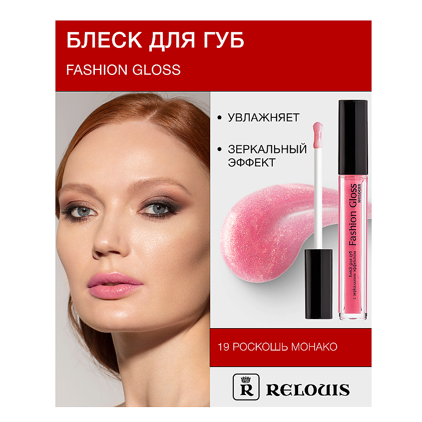 Изображение товара RELOUIS Блеск для губ "Fashion Gloss", тон 19
