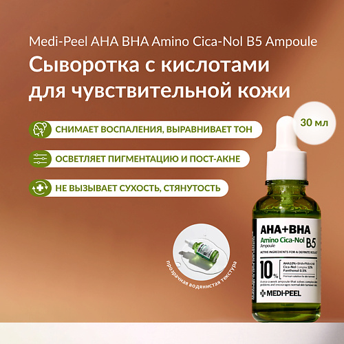 

MEDI-PEEL Сыворотка с кислотами для чувствительной кожи с центеллой азиатской 30, Сыворотка с кислотами для чувствительной кожи с центеллой азиатской