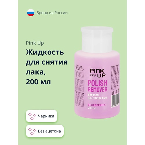

PINK UP Жидкость для снятия лака без ацетона DAILY Черника 200, Жидкость для снятия лака без ацетона DAILY Черника