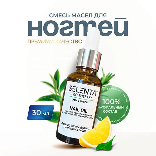 

SELENTA Масло для ногтей и кутикулы 30, Масло для ногтей и кутикулы