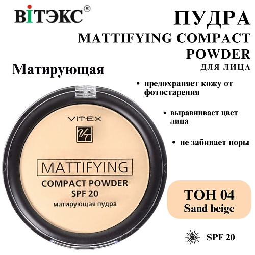 ВИТЭКС Пудра для лица матирующая компактная Mattifying compact powder SPF 20 520₽