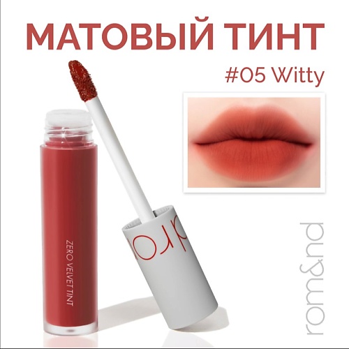 

ROM&ND Тинт матовый для губ, Тинт матовый для губ