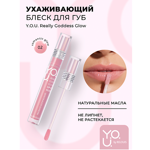 

RELOUIS Блеск для губ ухаживающий Y.O.U. Really Goddess Glow, Блеск для губ ухаживающий Y.O.U. Really Goddess Glow