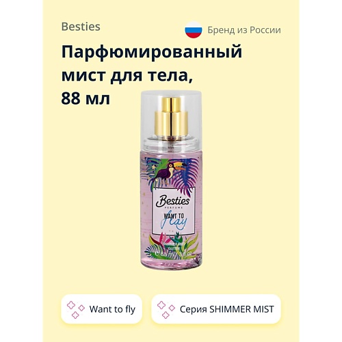 

BESTIES Парфюмированный мист для тела SHIMMER MIST want to fly 88, Парфюмированный мист для тела SHIMMER MIST want to fly