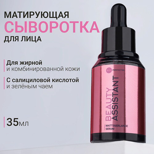 

BEAUTY ASSISTANT Сыворотка для лица балансирующая, матирующая Matte&Balance Serum, Сыворотка для лица балансирующая, матирующая Matte&Balance Serum