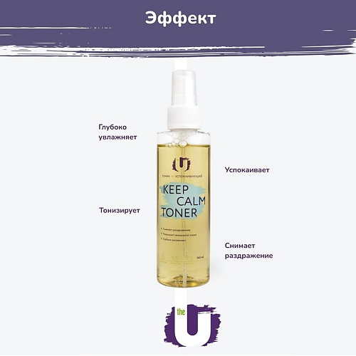 

THE U Тоник для лица Keep calm toner успокаивающий 140, Тоник для лица Keep calm toner успокаивающий