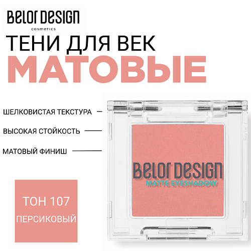 

BELOR DESIGN Тени для век матовые, Тени для век матовые