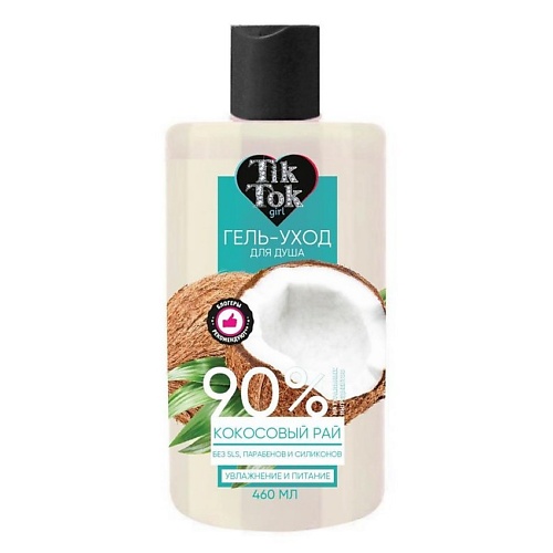 

TIK TOK GIRL Гель для душа кокосовый рай crazy food 460, Гель для душа кокосовый рай crazy food