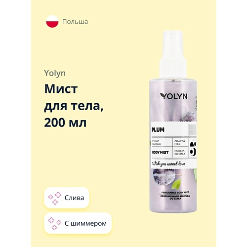 

YOLYN Мист для тела Слива (с шиммером) 200, Мист для тела Слива (с шиммером)