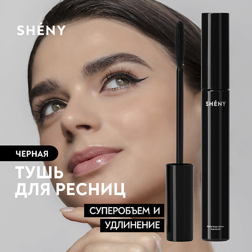 

SHENY PROFESSIONAL Тушь для ресниц черная объем и удлинение, Тушь для ресниц черная объем и удлинение