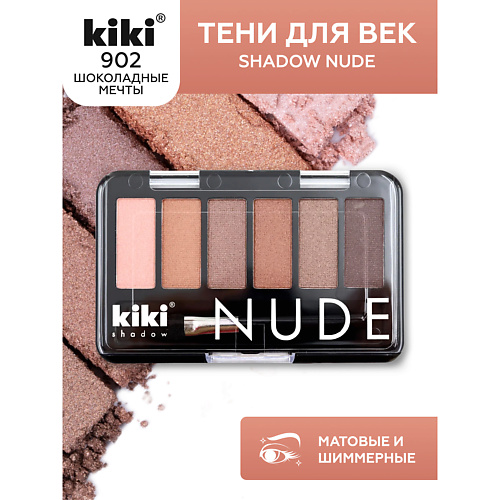 

KIKI Тени для век shadow NUDE, Тени для век shadow NUDE