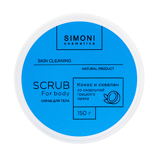 

SIMONI COSMETICS Скраб для тела Увлажнение и тонус Кокосовая стружка и сквалан 150, Скраб для тела Увлажнение и тонус Кокосовая стружка и сквалан