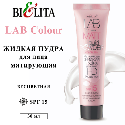 

БЕЛИТА Пудра для лица матирующая жидкая LAB colour, Пудра для лица матирующая жидкая LAB colour