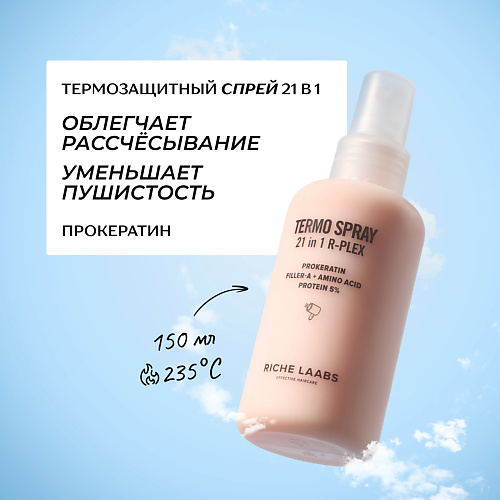 

RICHE Термозащитный крем - спрей 21 в 1 для волос с прокератином и пептидами 150, Термозащитный крем - спрей 21 в 1 для волос с прокератином и пептидами