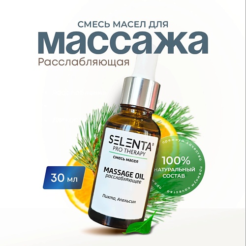 

SELENTA Масло для массажа "Расслабляющее" 30, Масло для массажа "Расслабляющее"