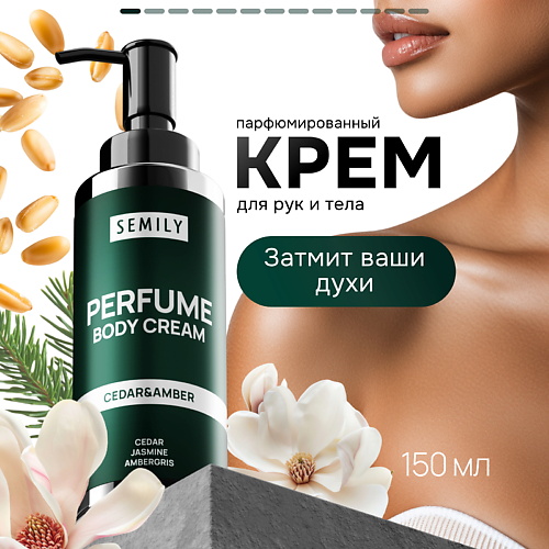 

SEMILY Парфюмированный крем для тела, Парфюмированный крем для тела