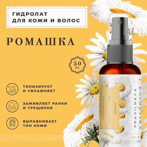 

P+K PRAVILNAYA KOSMETIKA Гидролат спрей ромашка для чувствительной кожи лица, тела и волос 50, Гидролат спрей ромашка для чувствительной кожи лица, тела и волос