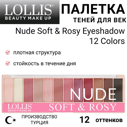 

LOLLIS Тени для век Nude Soft & Rosy Eyeshadow 12 Colors, Тени для век Nude Soft & Rosy Eyeshadow 12 Colors