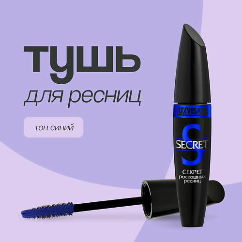 

LUXVISAGE Тушь для ресниц SECRET, Тушь для ресниц SECRET