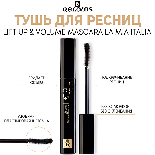 

RELOUIS Тушь для ресниц La Mia Italia Lift Up & Volume Mascara 10, Тушь для ресниц La Mia Italia Lift Up & Volume Mascara