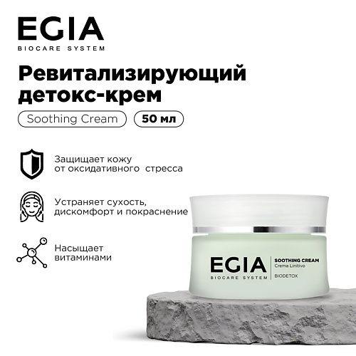 

EGIA Ревитализирующий детокс-крем, Ревитализирующий детокс-крем