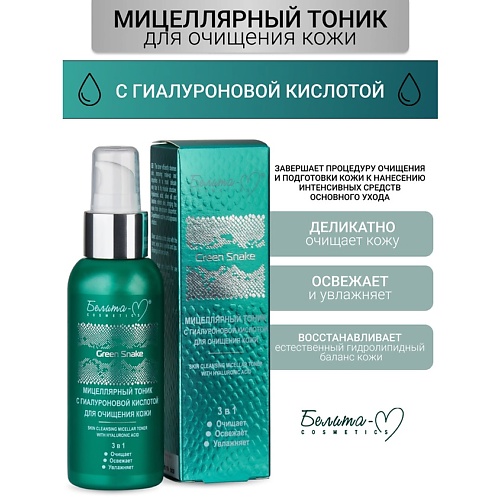 

БЕЛИТА-М Мицеллярный тоник Green Snake 100, Мицеллярный тоник Green Snake