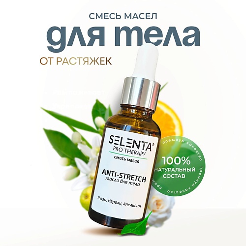 

SELENTA Масло для тела от растяжек 30, Масло для тела от растяжек