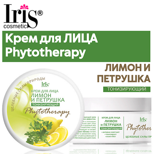 

IRIS COSMETIC Крем для лица ЛИМОН и ПЕТРУШКА 180, Крем для лица ЛИМОН и ПЕТРУШКА