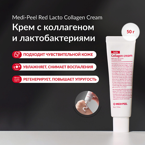 

MEDI-PEEL Крем с коллагеном и ферментами 50, Крем с коллагеном и ферментами