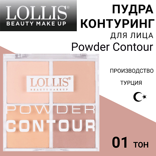 

LOLLIS Пудра Контуринг для лица Powder Contour, Пудра Контуринг для лица Powder Contour